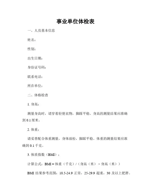 事业单位体检表