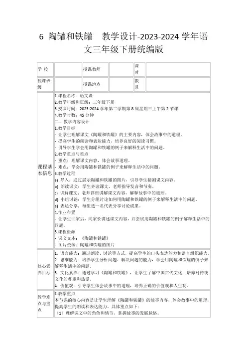 6陶罐和铁罐教学设计-2023-2024学年语文三年级下册统编版