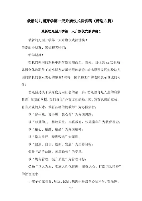 最新幼儿园开学第一天升旗仪式演讲稿(精选8篇)