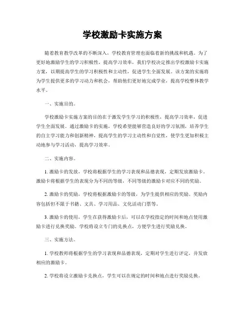 学校激励卡实施方案