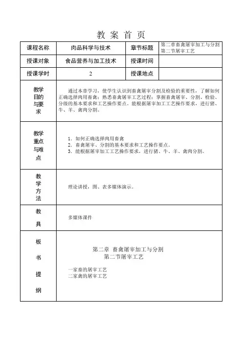 第二章畜禽屠宰加工与分割第二节屠宰工艺