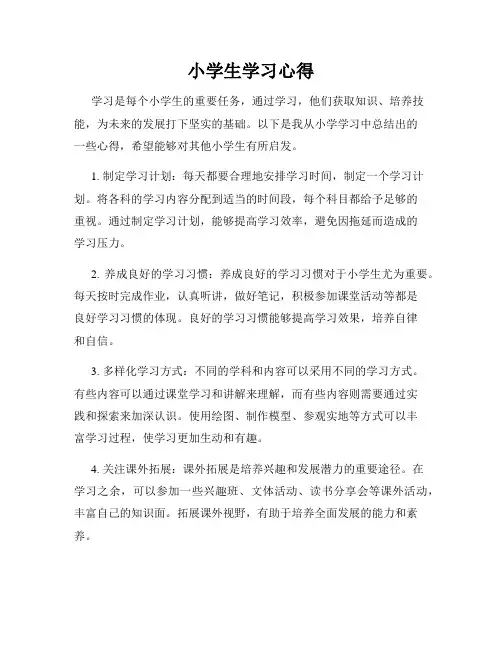 小学生学习心得