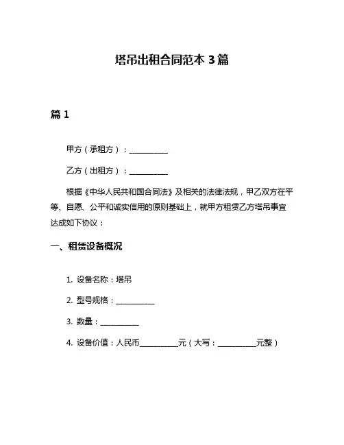 塔吊出租合同范本3篇