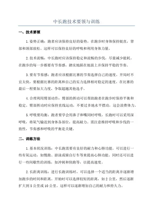 中长跑技术要领与训练