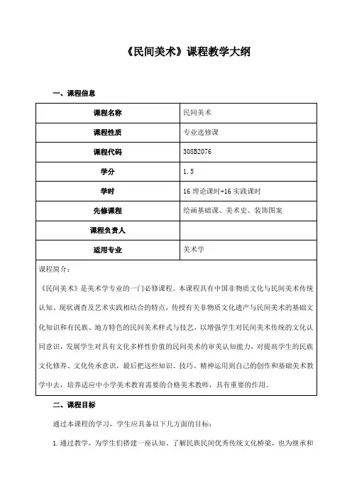 《民间美术》课程教学大纲