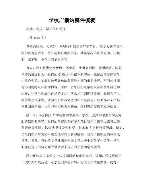 学校广播站稿件模板