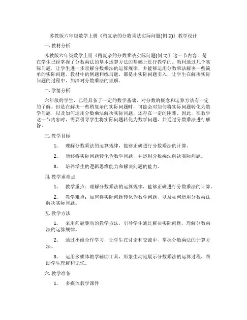 苏教版六年级数学上册《稍复杂的分数乘法实际问题(例2)》教学设计