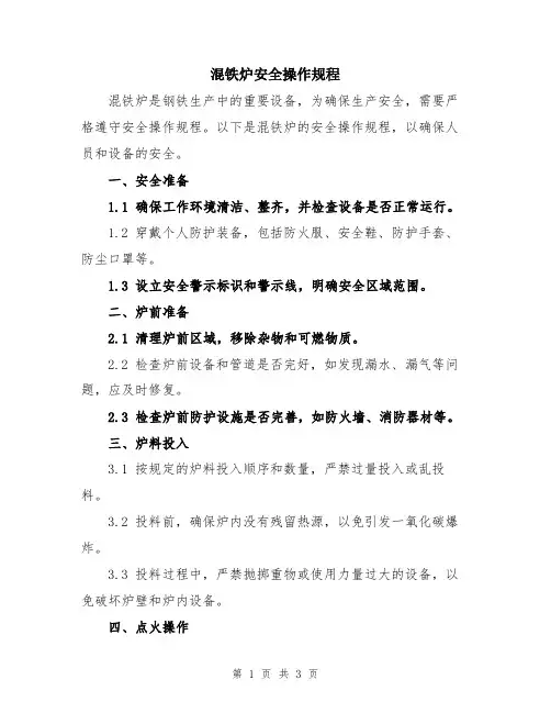 混铁炉安全操作规程