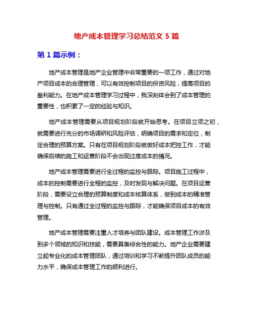 地产成本管理学习总结范文5篇