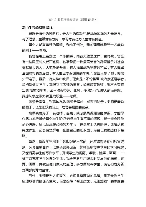 高中生我的理想演讲稿（通用15篇）
