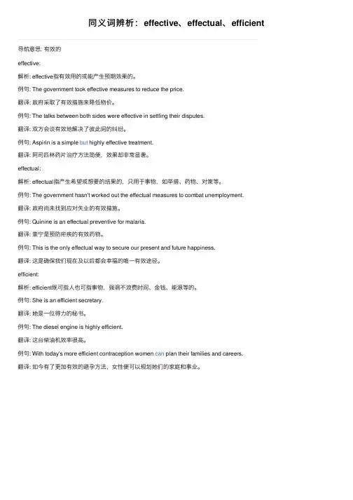 同义词辨析：effective、effectual、efficient