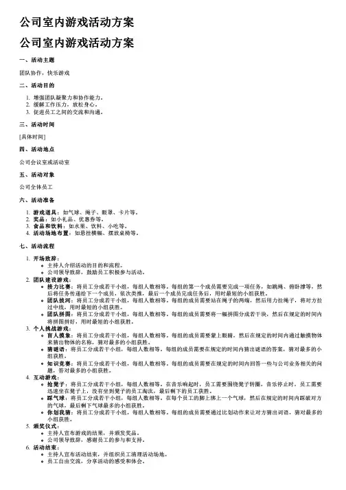 公司室内游戏活动方案