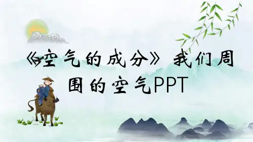 《空气的成分》我们周围的空气PPT