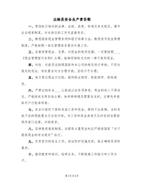 出纳员安全生产责任制(3篇)