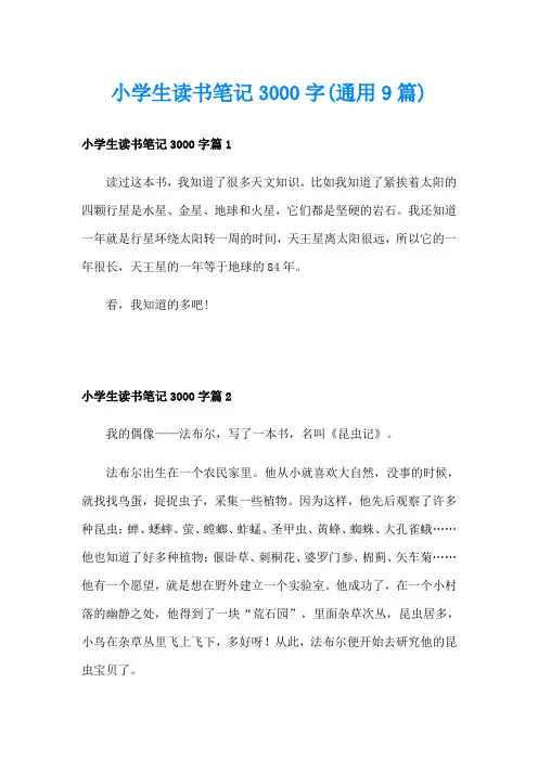 小学生读书笔记3000字(通用9篇)