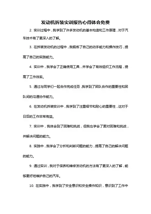 发动机拆装实训报告心得体会免费
