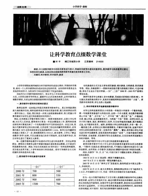 让科学教育点缀数学课堂