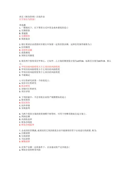 西交《财务管理》在线作业【20春答案49225】