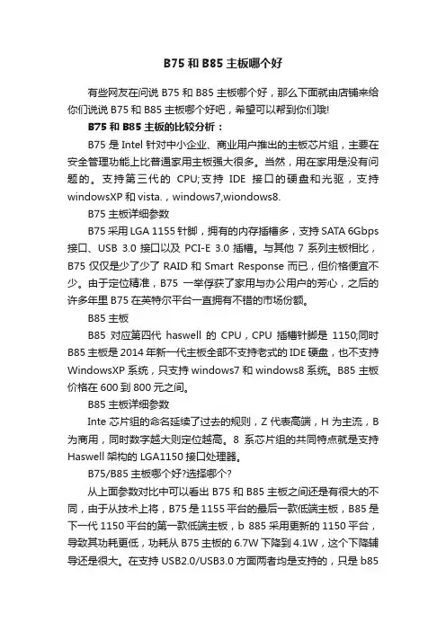 B75和B85主板哪个好