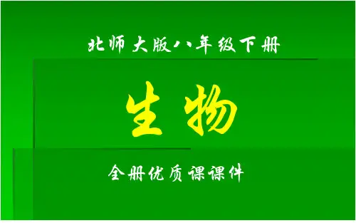 北师大版生物八年级下册全册课件【完整版】