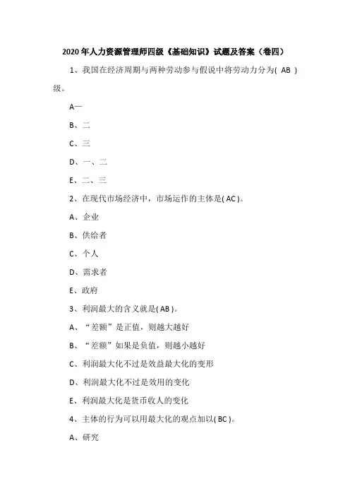 2020年人力资源管理师四级《基础知识》试题及答案(卷四)