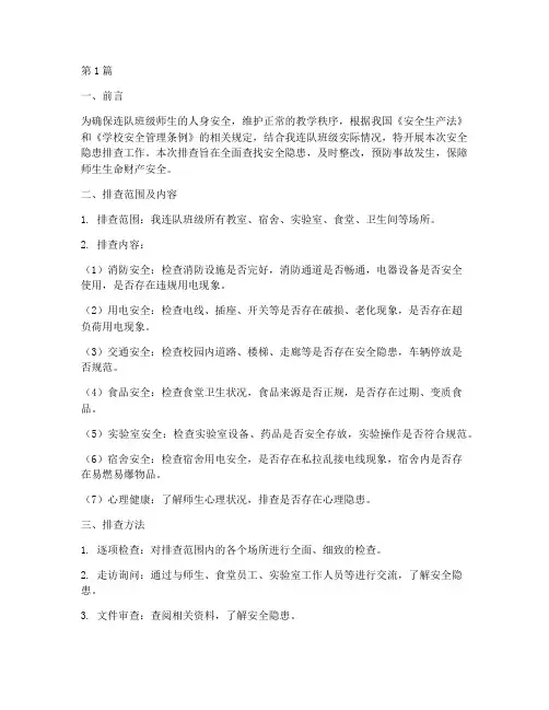 连队班级安全隐患排查(3篇)