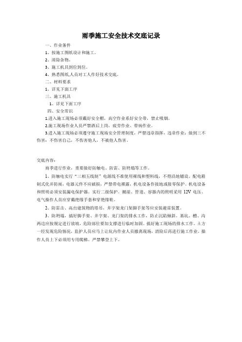 雨季施工安全技术交底记录