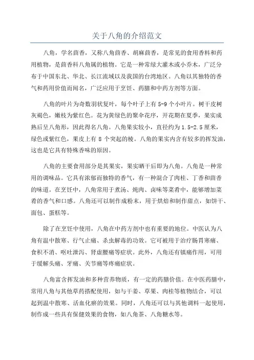 关于八角的介绍范文