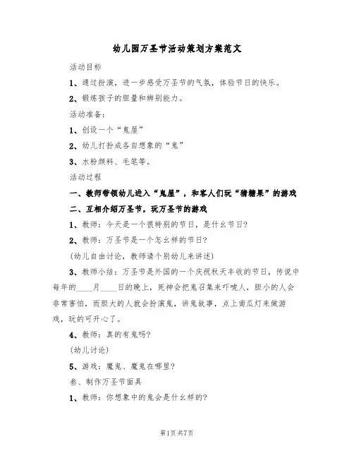 幼儿园万圣节活动策划方案范文（3篇）