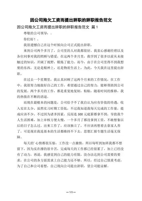 因公司拖欠工资而提出辞职的辞职报告范文