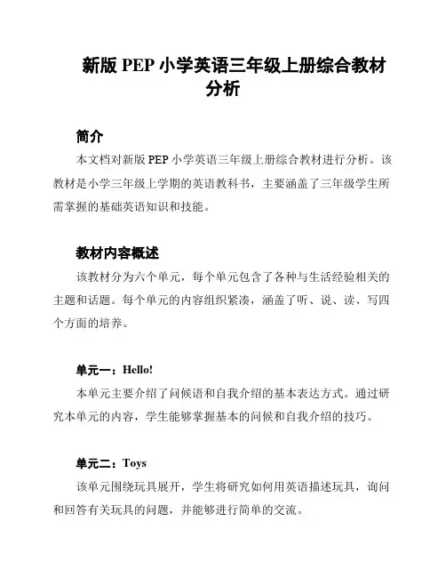 新版PEP小学英语三年级上册综合教材分析
