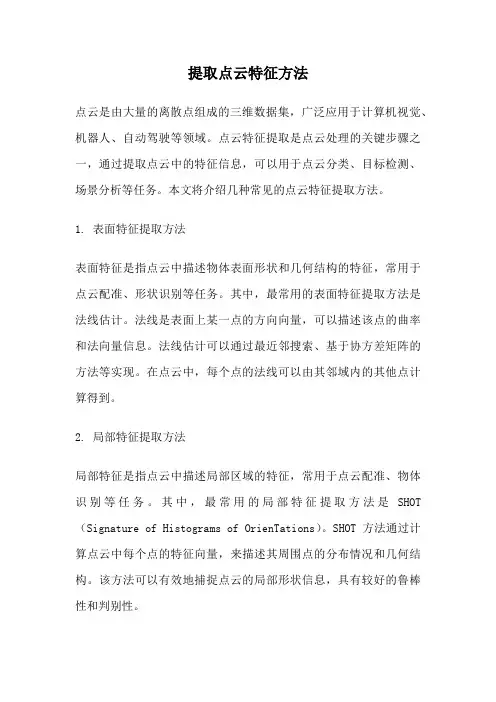 提取点云特征方法