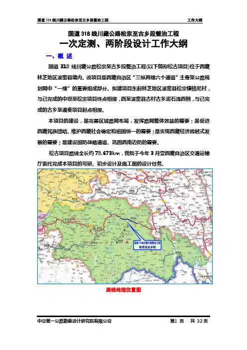 国道318线川藏公路松宗至古乡段整治工程初步设计大纲