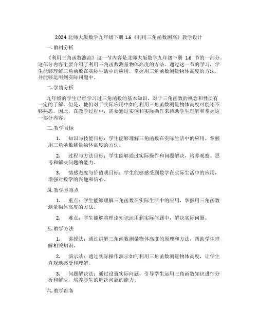 2024北师大版数学九年级下册1.6《利用三角函数测高》教学设计