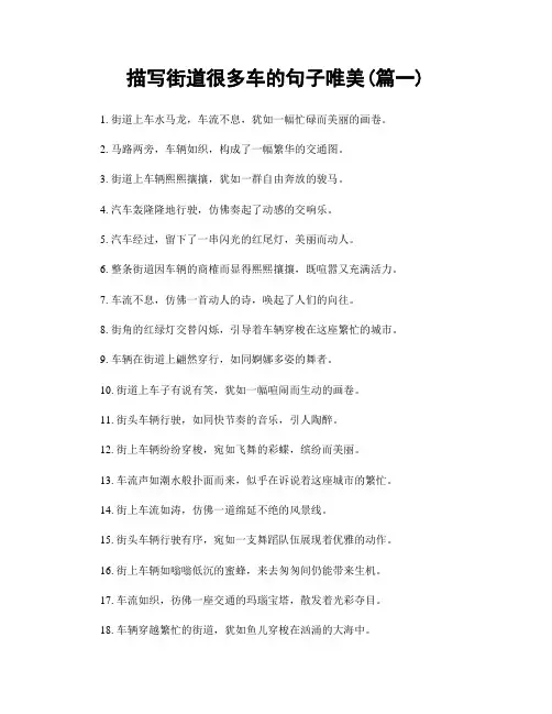 描写街道很多车的句子唯美(精选2篇)