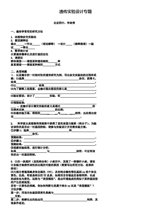 北京市第四中学高考生物总复习例题讲解：遗传实验设计专题-