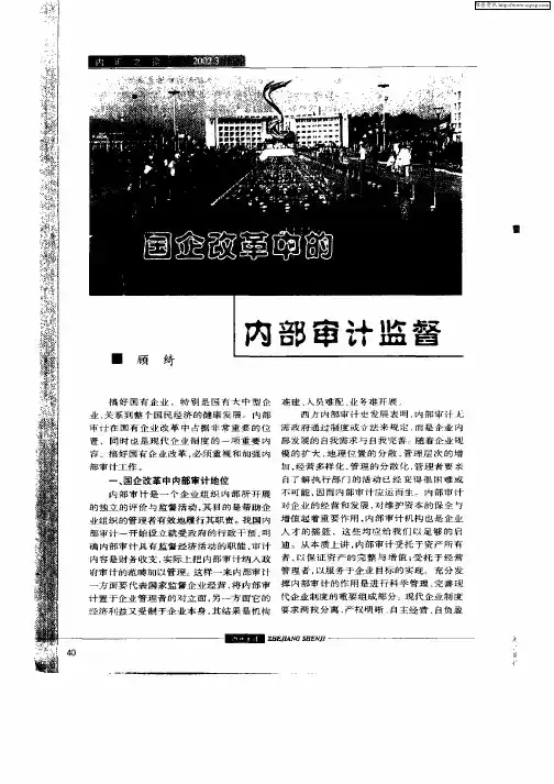 国企改革中的内部审计监督