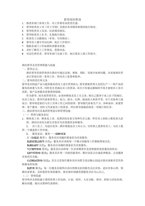 酒店督导及其管理职能与技能