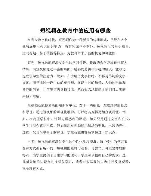 短视频在教育中的应用有哪些