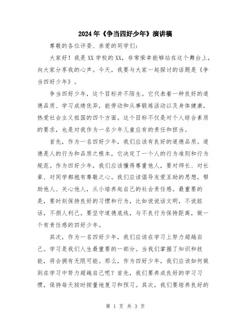 2024年《争当四好少年》演讲稿