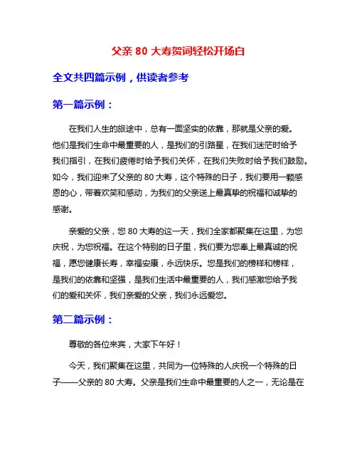 父亲80大寿贺词轻松开场白