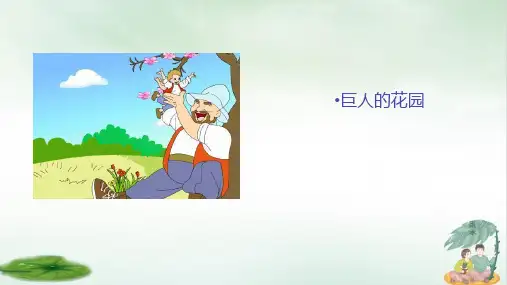 《巨人的花园》课件ppt(共24张PPT)