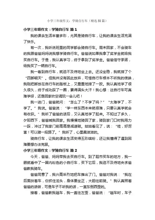小学三年级作文：学骑自行车（精选58篇）