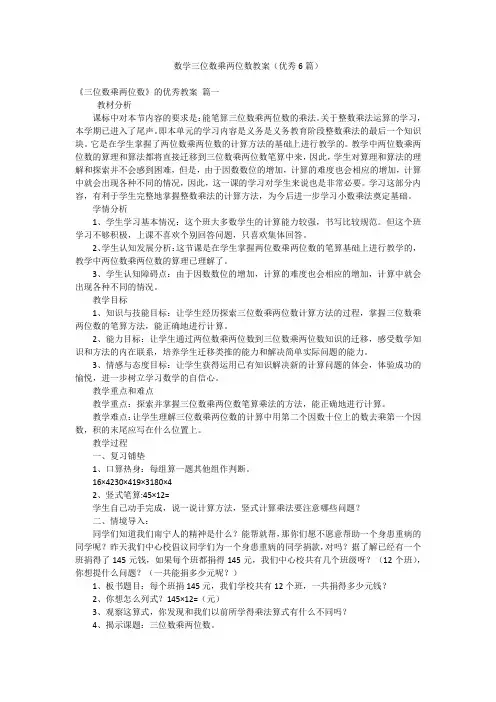 数学三位数乘两位数教案(优秀6篇)