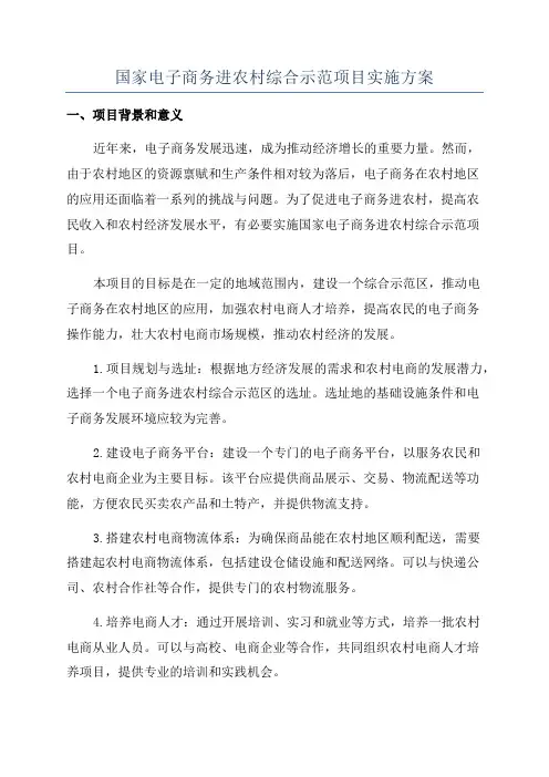 国家电子商务进农村综合示范项目实施方案