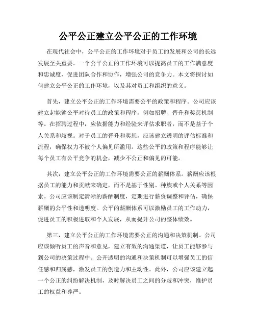 公平公正建立公平公正的工作环境