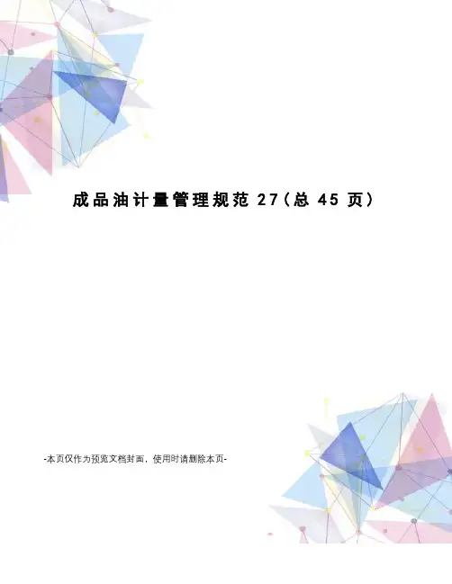 成品油计量管理规范