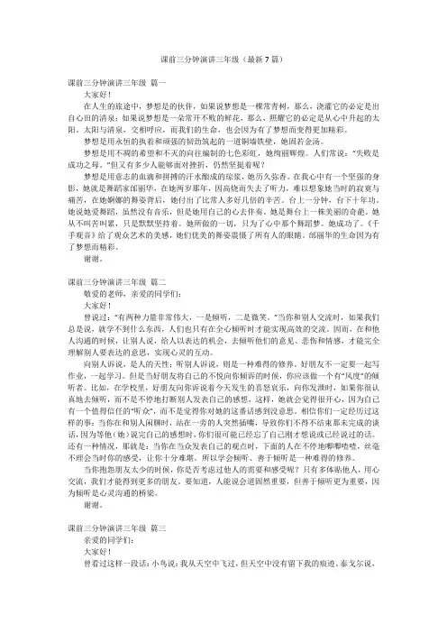 课前三分钟演讲三年级(最新7篇)