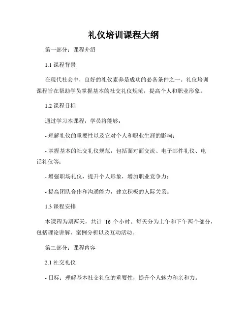 礼仪培训课程大纲