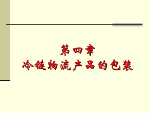 第04章冷链物流产品的包装